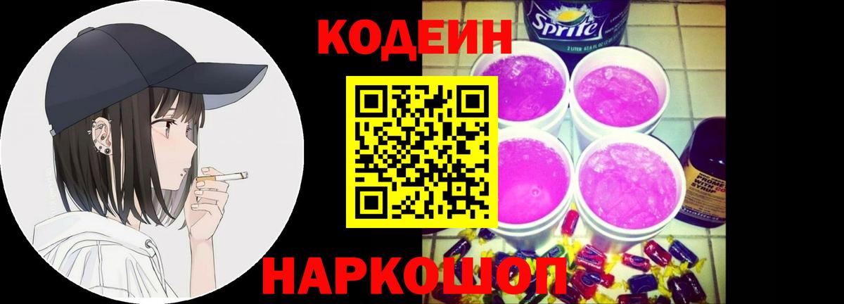 Codein напиток Lean (лин) Великие Луки